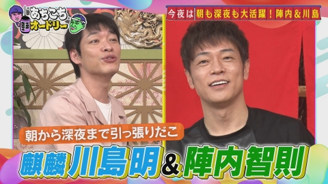 あちこちオードリー 朝から深夜まで引っ張りだこ！ 麒麟川島明＆陣内智則 ラヴィット！ の悩みを激白【傑作選】