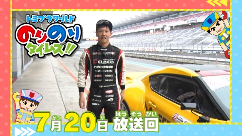 トミプラワールド のりのりタイムズ!! 7月20日(日)放送分 ドリフト
