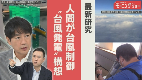 【羽鳥パネル】羽鳥慎一モーニングショー 台風25号“直接観測”で見えた威力　最新研究　台風制御