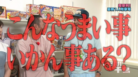 いろはに千鳥 超便利！最新1人用家電　買う？買わない？どっち！