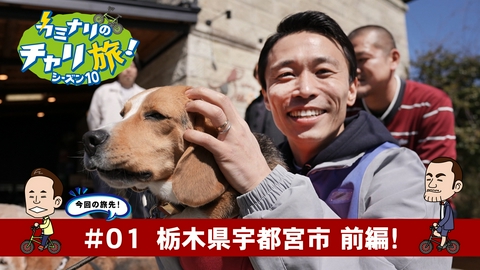 カミナリのチャリ旅！ 栃木県宇都宮市の旅！前編