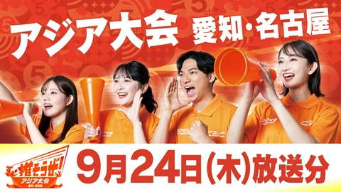 推そうぜ！アジア大会 愛知・名古屋 推そうぜ！アジア大会 愛知・名古屋（9月24日放送）