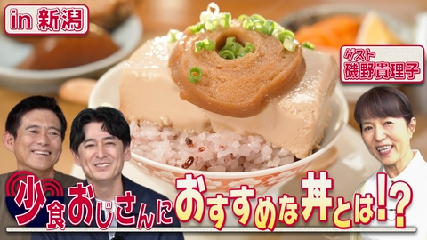 華丸丼と大吉麺 新潟県・越後湯沢シリーズの最終章に、助っ人・磯野貴理子が参上！お米が大好きな磯野と麺を選んでほしい華大の攻防戦の勝敗は！？