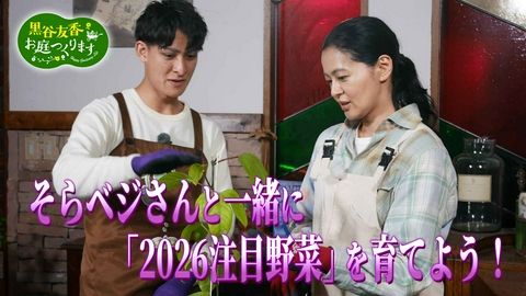 黒谷友香、お庭つくります 第57回「そらベジさんと一緒に『2026注目野菜』を育てよう！」