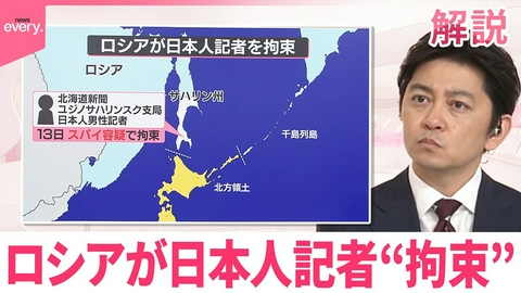 日テレNEWSセレクト 【解説】ロシアが日本人記者をスパイ容疑で“拘束”…なぜ 今後は