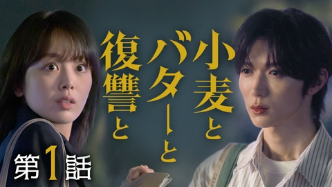 小麦とバターと復讐と #1 不倫夫へ復讐開始