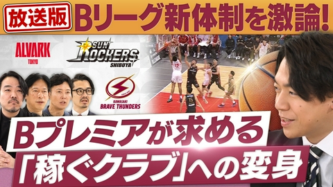 円卓コンフィデンシャル 「Bリーグ」改革を激論！A東京・SR渋谷・川崎の社長が集結