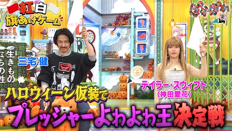ぽかぽか 金曜（2）ハロウィーンSP新企画旗あげゲーム