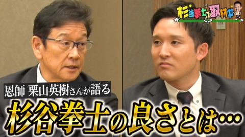 杉谷拳士が取材中 栗山英樹さんが杉谷を斬る!?日ハム時代の恩師との特別対談！栗山さんが伝えたい、杉谷の魅力とは!?大谷翔平選手の育成秘話も
