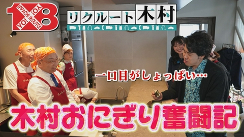 1×8いこうよ! リクルート木村第2弾(3) キッチンスタッフに挑戦
