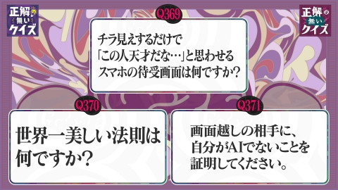 「正解の無いクイズ」～天才奇才変人さん、みんなで一緒に考えよう～ Q369 ～ Q371