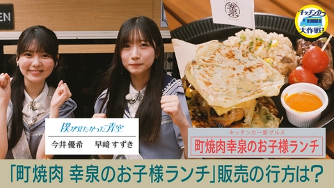 キッチンカー大作戦！ 「町焼肉 幸泉のお子様ランチ」販売の行方は？