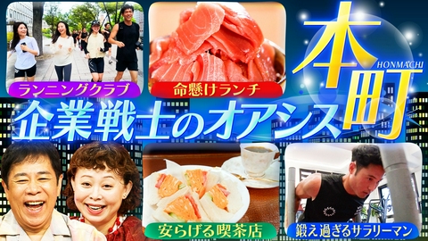 なるみ・岡村の過ぎるＴＶ 大阪を支え過ぎる街「本町」を大特集！
