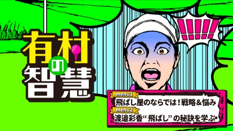 有村の智慧 #92『渡邉彩香プロ編〜その2〜』