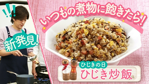 DAIGOも台所～きょうの献立 何にする？～ ひじきの日！栄養満点食材アレンジ