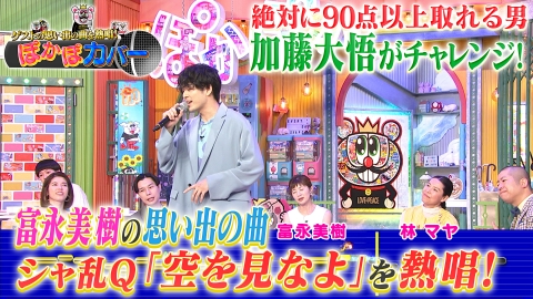 ぽかぽか 7月10日(水)放送分 水曜（2）ぽかぽカバー☆加藤がシャ乱Qを