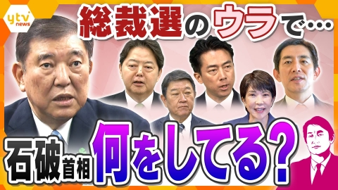 厳選！ytvニュース特集 【タカオカ解説】自民党総裁選で続々と出馬表明へ　そのウラで石破首相は何をしている？なぜ最後に“国連”へ？