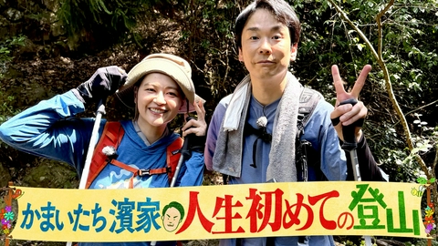 濱家、自然に触れる。 かまいたち濱家人生初登山に挑戦！トラブル続出!?ゴールの絶景に感動！