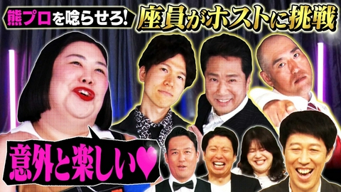 よしもと新喜劇NEXT～小籔千豊には怒られたくない～ 「ホスト好きの熊プロを唸らせろ!!【意外と楽しい】」（＃281）