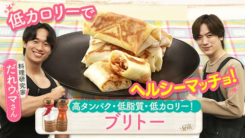 DAIGOも台所～きょうの献立 何にする？～ 低カロリーで包丁いらず！ブリトー