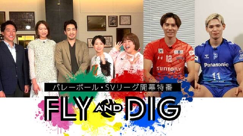 バレーボール・SVリーグ開幕特番「FLY AND DIG」 古賀紗理那が初MC挑戦！SVリーグ開幕特番「フラディグ」