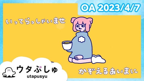シナぷしゅ ウタぷしゅ