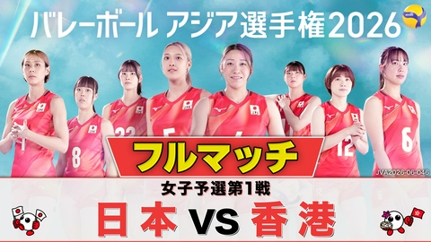 バレーボール アジア選手権2026 ＜地上波版＞女子予選第1戦 日本×香港 フルマッチ