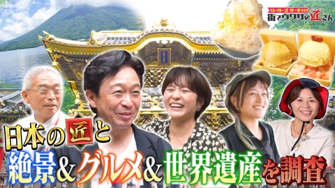 リーダーズサーチ　街でウワサの匠さん 関東を代表する避暑地の一つ、日光で絶景、グルメ、世界遺産など様々な魅力を大調査！