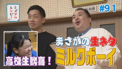 ミズタのレシピ！ #91　北条高校からお願い！のレシピ