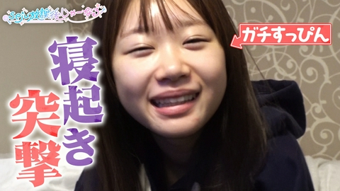 seju放課後じゃーなる 【ドッキリ】初めての寝起きに突撃！しかし…多田梨音＆紗和が部屋に2人！？予想しなかった展開に！さらに朝の準備を覗き見