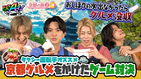 あっちこっちAぇ! 京都のグルメを観光タクシーで巡るも大ゲンカ！？京都の旅第３弾