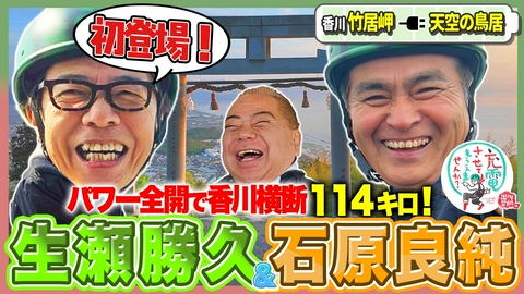 出川哲朗の充電させてもらえませんか？ 絶景瀬戸内海！初登場の生瀬勝久＆石原良純