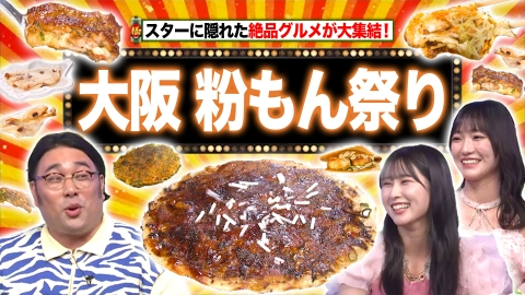 秘密のケンミンSHOW極 なにわ粉もん下位打線＆長野熱愛…えのき氷の謎