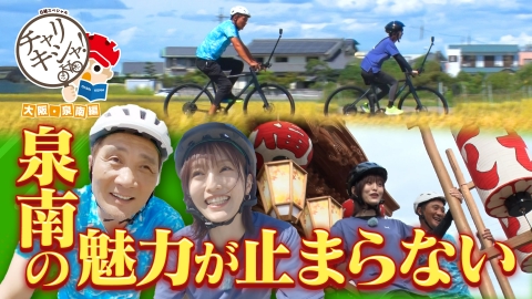 日経スペシャル　チャリキシャ！ 第14弾 大阪・泉南編