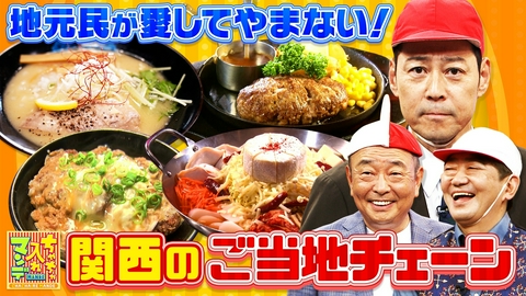 ちゃちゃ入れマンデー 関西のご当地チェーン店大調査！ベストセレクション