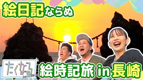 たくなる 道の駅＆直売所の“幻の逸品”／絵日記ならぬ絵時記旅 in長崎／今週のイチ麺～観光名所の絶品麺～