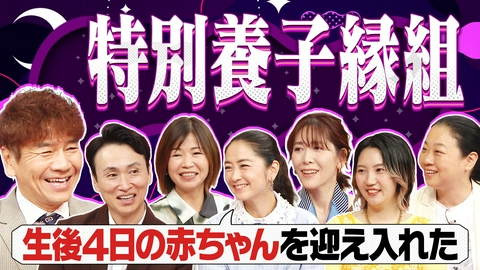 上田と女がDEEPに吠える夜 血のつながりだけじゃない…当事者が語る“家族の形”▽戸籍上も実の親子