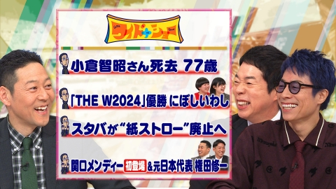 ワイドナショー 小倉智昭さん死去関口メンディー初登場権田修一