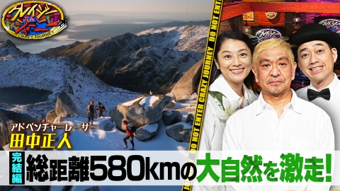 クレイジージャーニー 7月17日(月)放送分 大自然の道なき道約600kmで