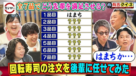 有吉クイズ 有吉＆淳＆小杉が最新回転寿司へ！全7皿の注文を後輩に任せてみた