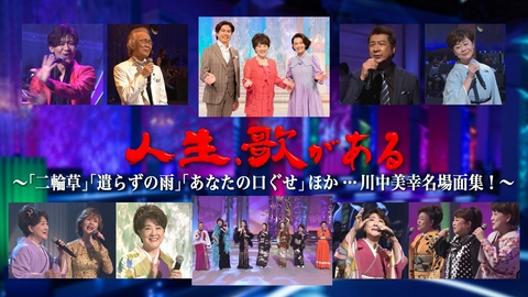 人生、歌がある 「二輪草」「遣らずの雨」「あなたの口ぐせ」ほか…川中美幸名場面集！