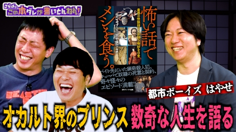 さらばのこの本ダレが書いとんねん！ 【最恐】怪談師コンビの奇妙な日常＆お肉屋さんでの超絶恐怖体験！