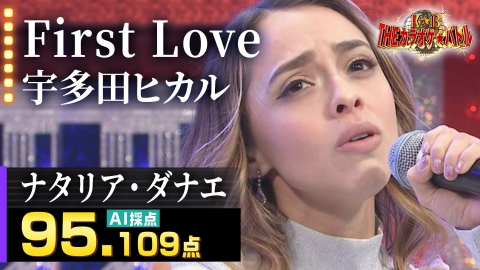 ＴＨＥカラオケ★バトル ナタリア・ダナエ：宇多田ヒカル「First Love」（森アナイチオシ動画）