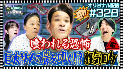 伊集院光＆佐久間宣行の勝手にテレ東批評 【配信オリジナル】命の危機！？照英が経験した危なすぎるロケとは！？