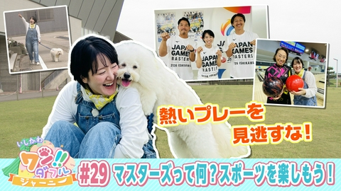 いしかわ　ワン！！ダフルジャーニー #29　マスターズって何？スポーツを楽しもう！