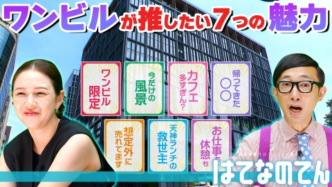 はてなのてん 今だからこそオススメしたい！ワンビル7つの推し
