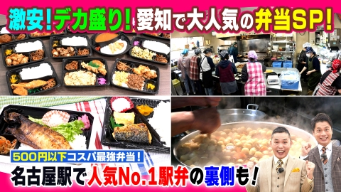太田×石井のデララバ 愛知で大人気！弁当SP