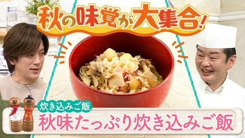 DAIGOも台所～きょうの献立 何にする？～ 炊き込みご飯のレパートリーを増やす
