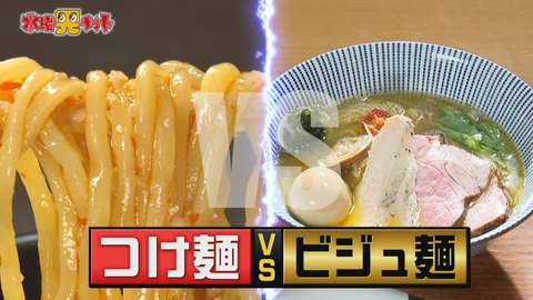 新潟全県民バラエティ 水曜見ナイト つけ麺VSビジュ麺　新潟県民はどっちを選ぶ？