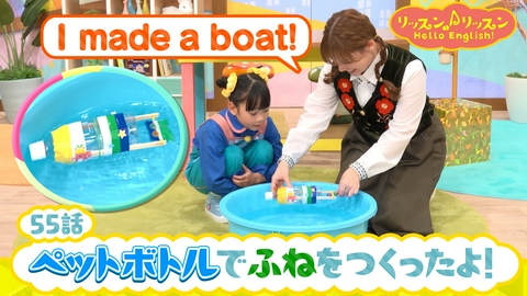 リッスン♪リッスン Hello English！ ♪５５　ペットボトルで ふねを つくったよ！